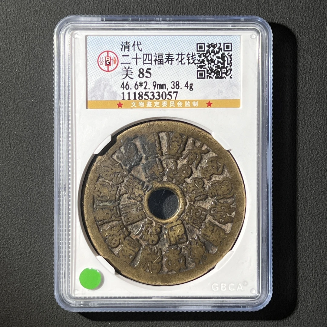 G11 清代 二十四福寿花钱 公博评级85分 1118533057   G