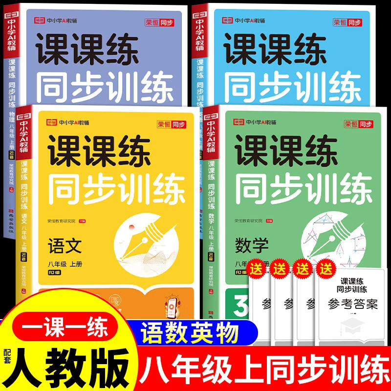 八年级上册人教版语文数学英语物理2025新教材同步训练习册课课练