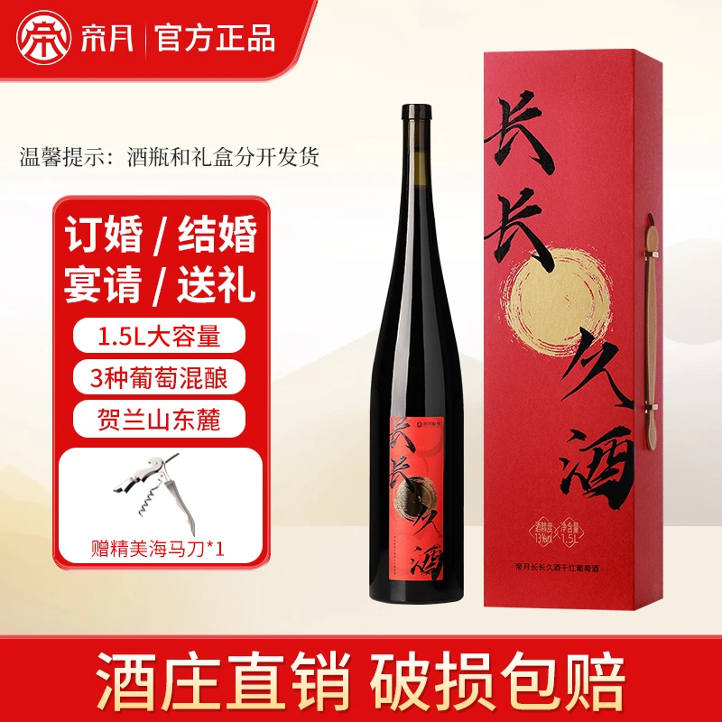 【宁夏产区】1.5L大容量帝月长长久酒13度干红葡萄酒宴请婚庆送礼
