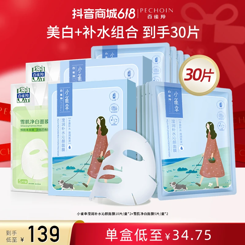 【618限时返场】百雀羚小雀幸面膜套装补水保湿夏季贴片全脸护肤