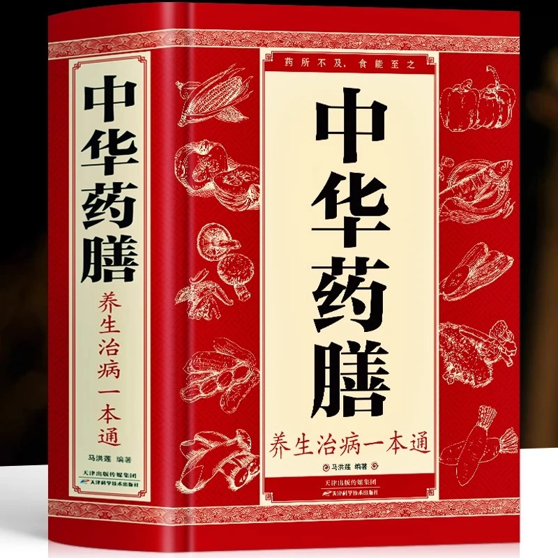 中华药膳养生治病一本通四季养生中医汤膳食谱食疗滋补调理书籍