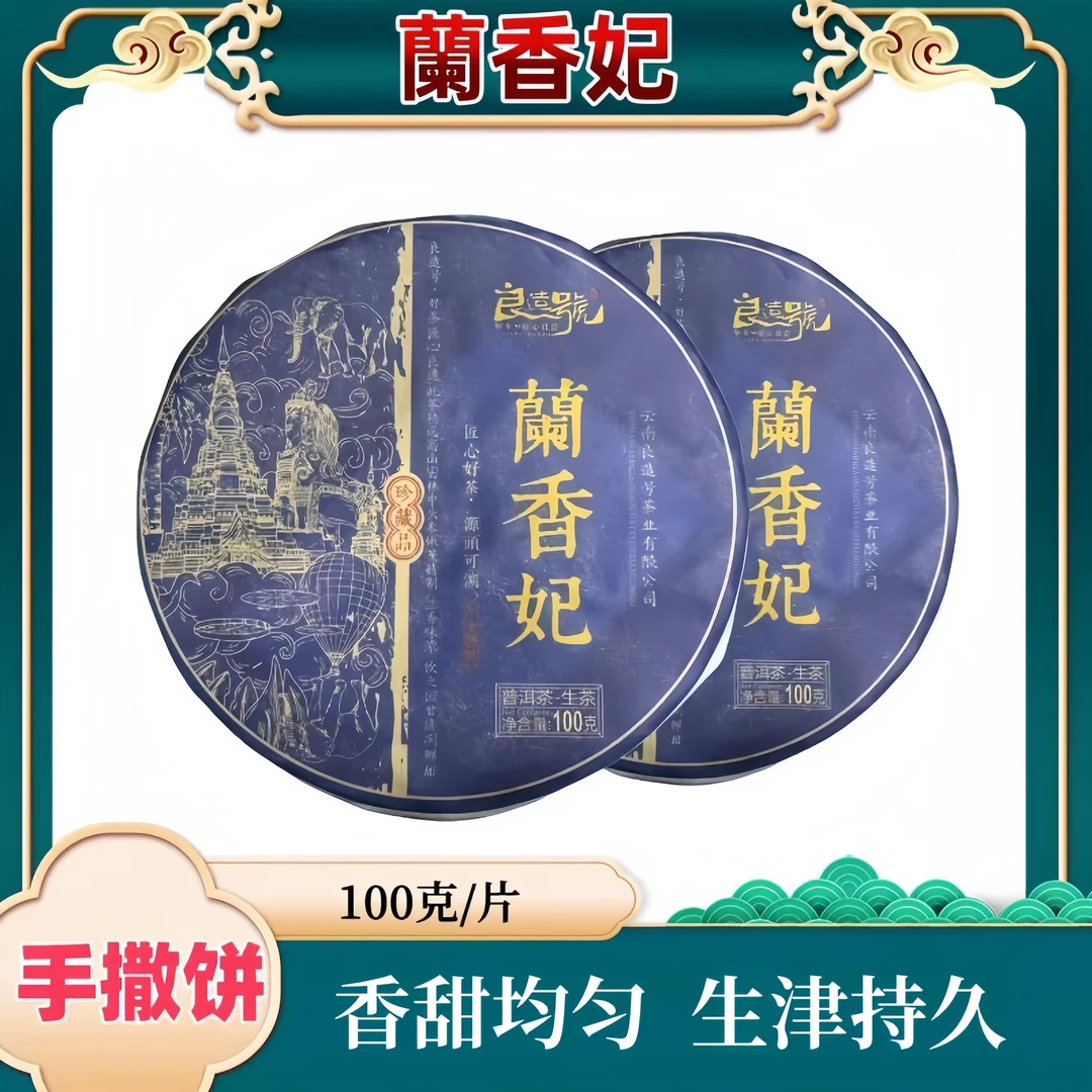 2023景迈 兰香妃普洱茶生茶100克/饼