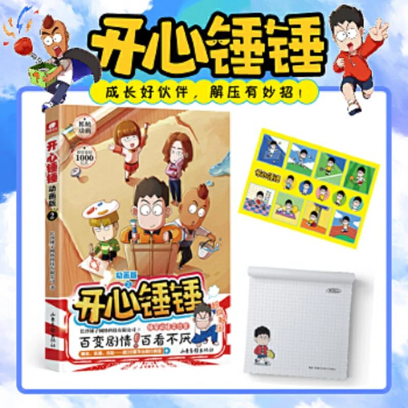 开心锤锤 动画版2 二手95新