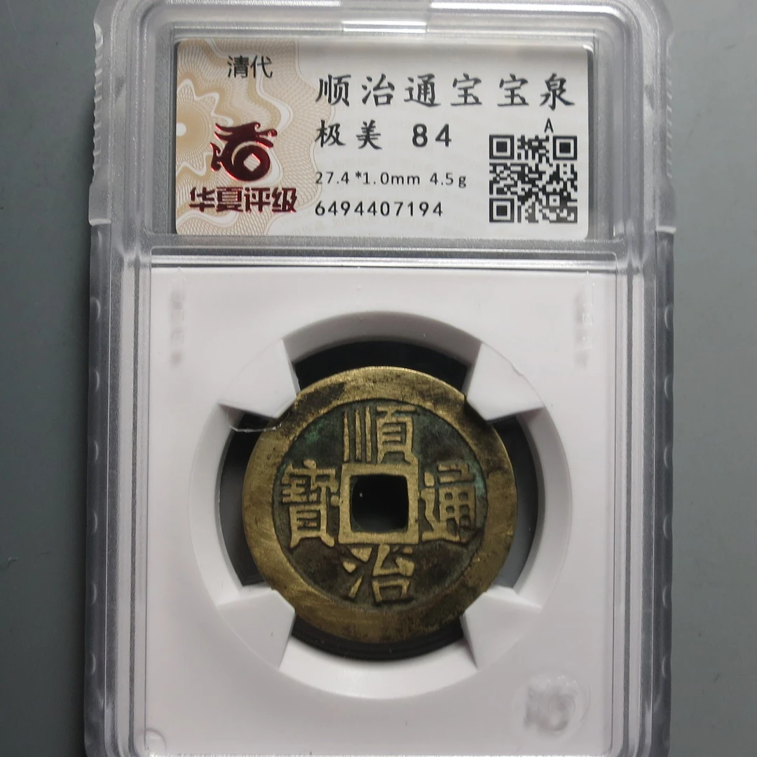 华夏评级极美84顺治通宝7194