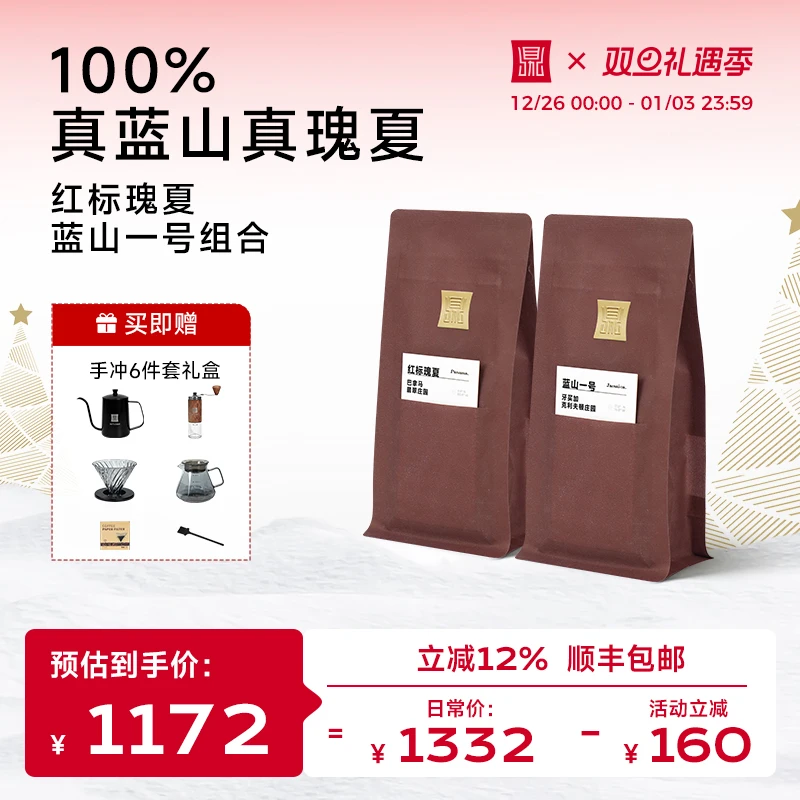 鼎饮红标瑰夏翡翠庄园咖啡豆袋装100g+蓝山一号牙咖啡豆袋装100g