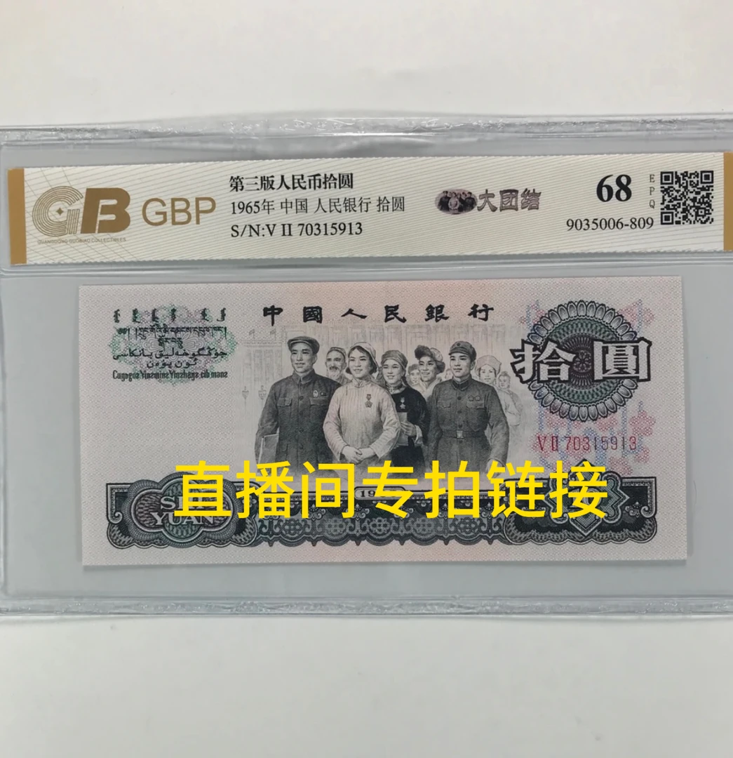 专拍 真币 第三套人民币   大团结十元，流通品保真 号码随机