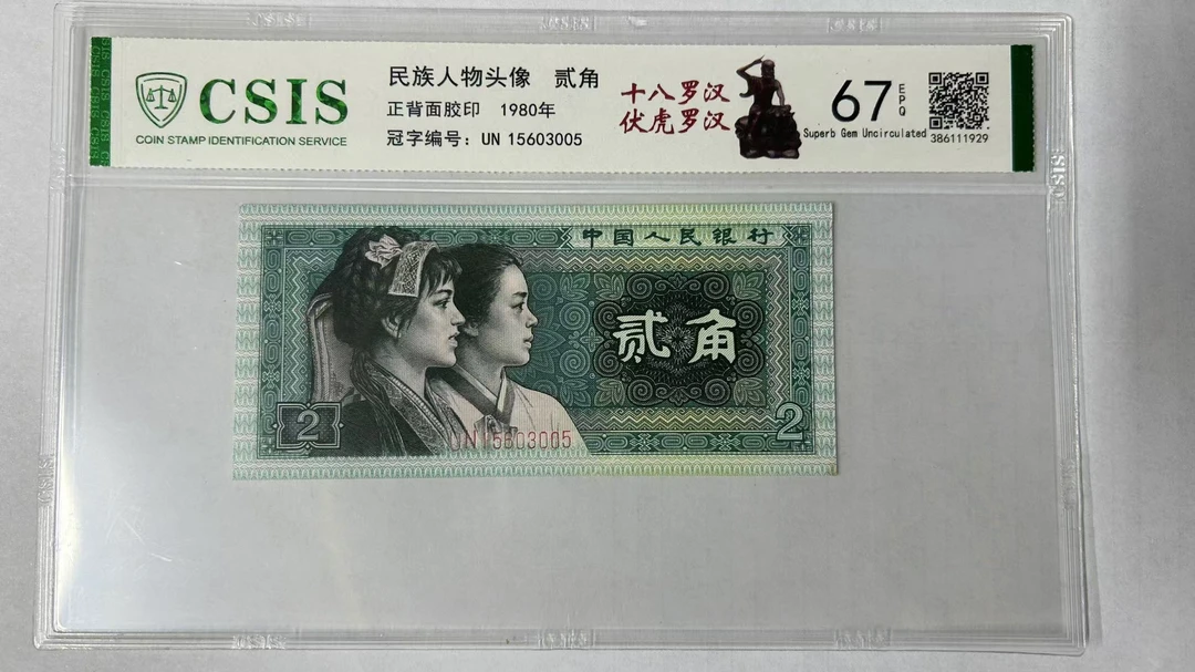 第四套人民币8002 十八罗汉-伏虎罗汉（号码随机）