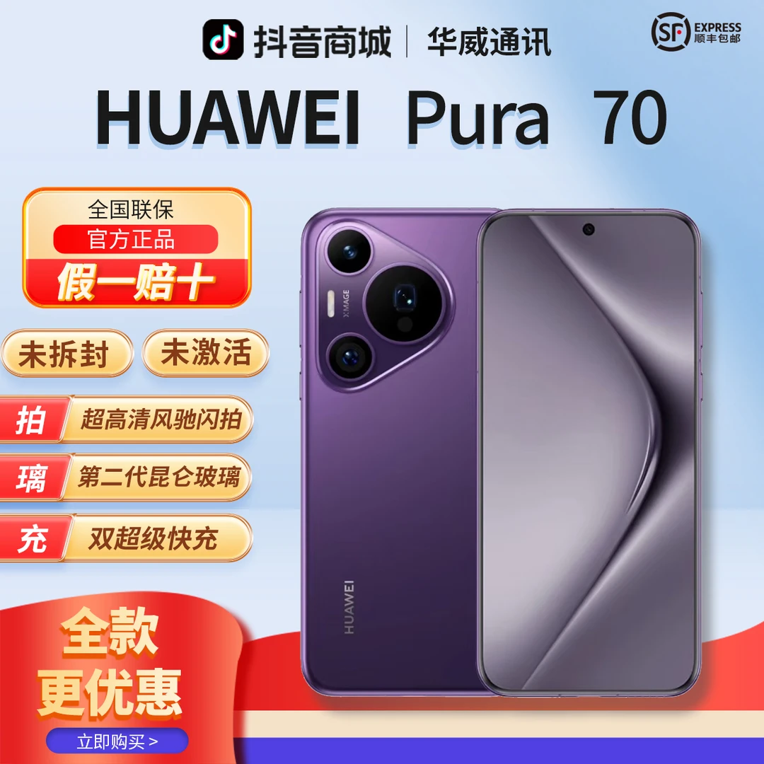 未拆封 Huawei/华为 【全款优惠】Pura70 第二代昆仑玻璃双卡手机