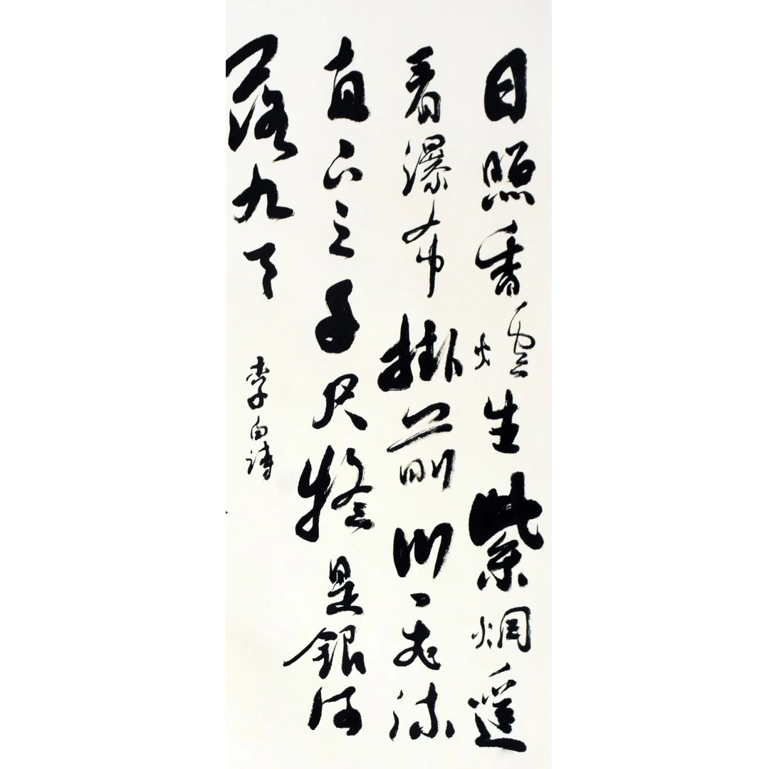 HM10040 书法 61×32 纸本立轴 1.7平尺