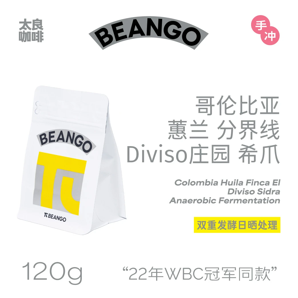 Beango太良 哥伦比亚分界线Diviso庄园希爪日晒精品手冲咖啡豆WBC