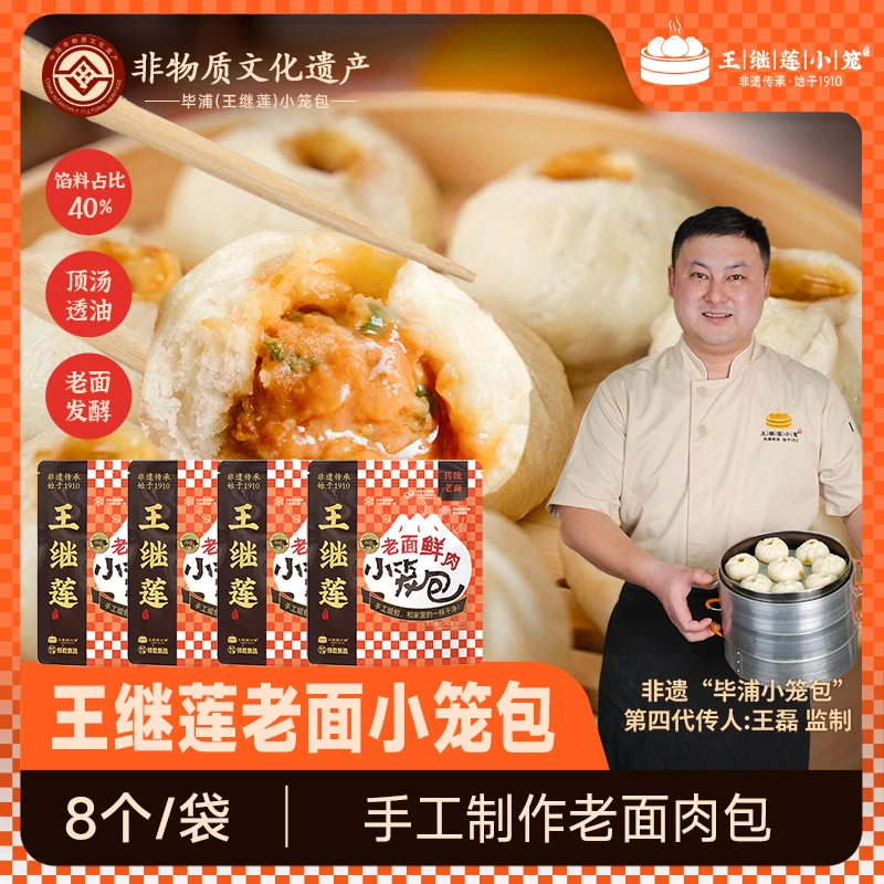 王继莲小笼百年非遗手工老面鲜肉营养早餐杭州小笼包【共到手4袋】