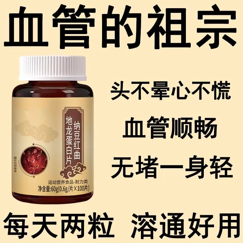 【关爱中老年人】纳豆红曲地龙蛋白片中老年呵护心血管高脂白扁豆