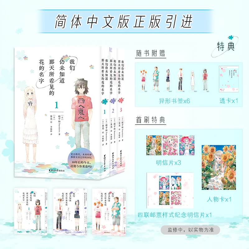 【首刷特典人物卡*1明信片*3】我们仍未知道那天所看见的花的名字：