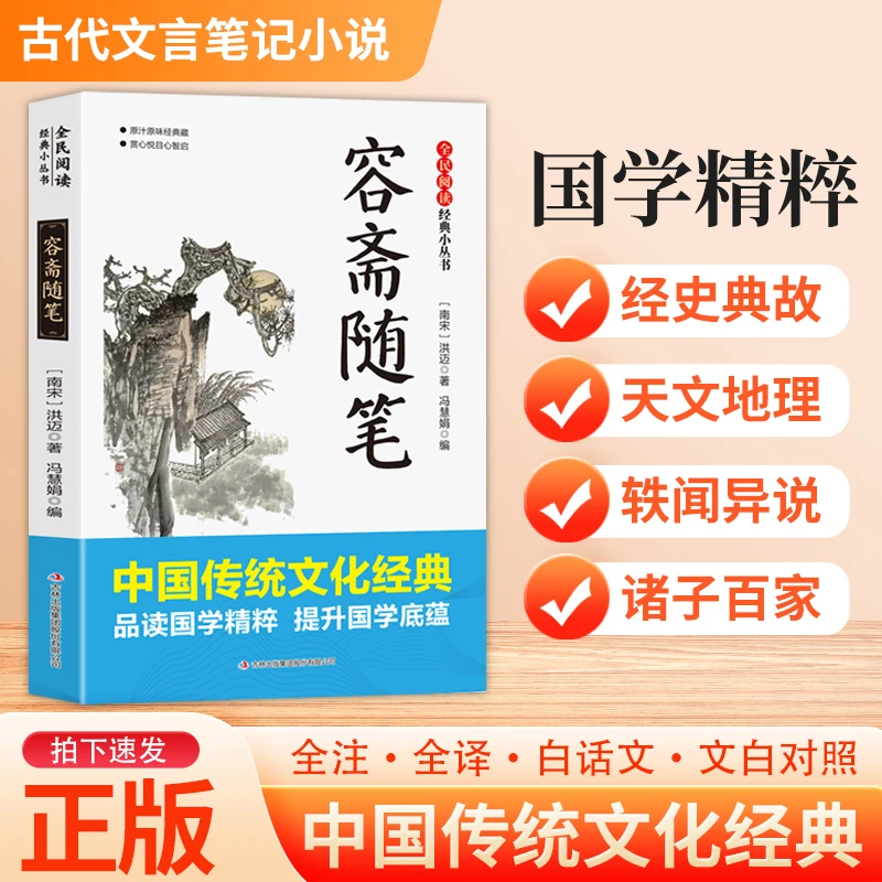 容斋随笔 全民阅读·经典小丛书-文白对照国学精粹书籍