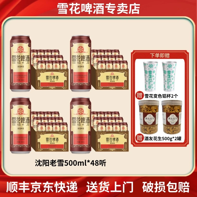 【官方正品】雪花啤酒经典沈阳老雪12度500ml*48听精酿啤酒日期新鲜
