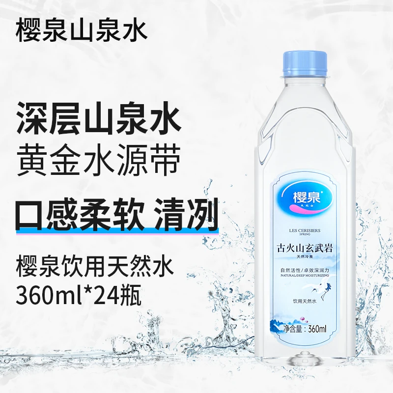 【免费送水到家】樱泉山泉360ml/24一箱