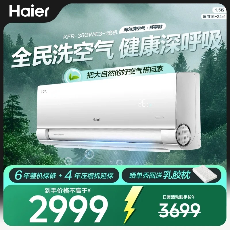 【活动】海尔麦浪空调洗空气舒享1.5匹挂机离子洗空气清新健康风