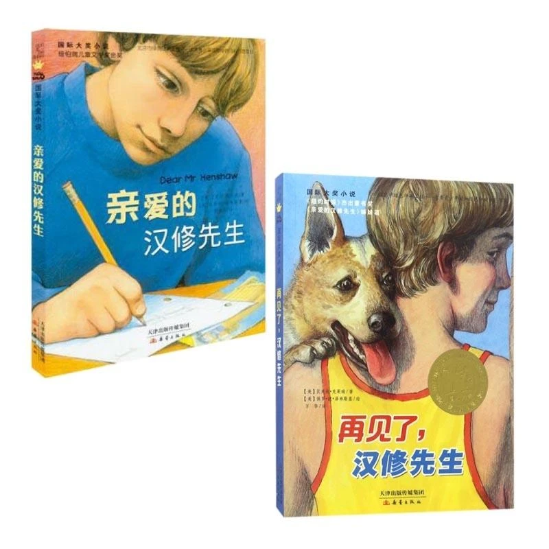 正版 再见了汉修先生+亲爱的汉修先生共2册 [美]贝芙莉？克莱瑞