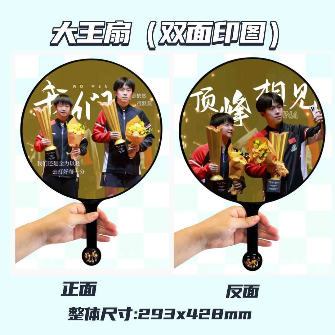 莎头组合孙颖莎王楚钦双面印图大王扇