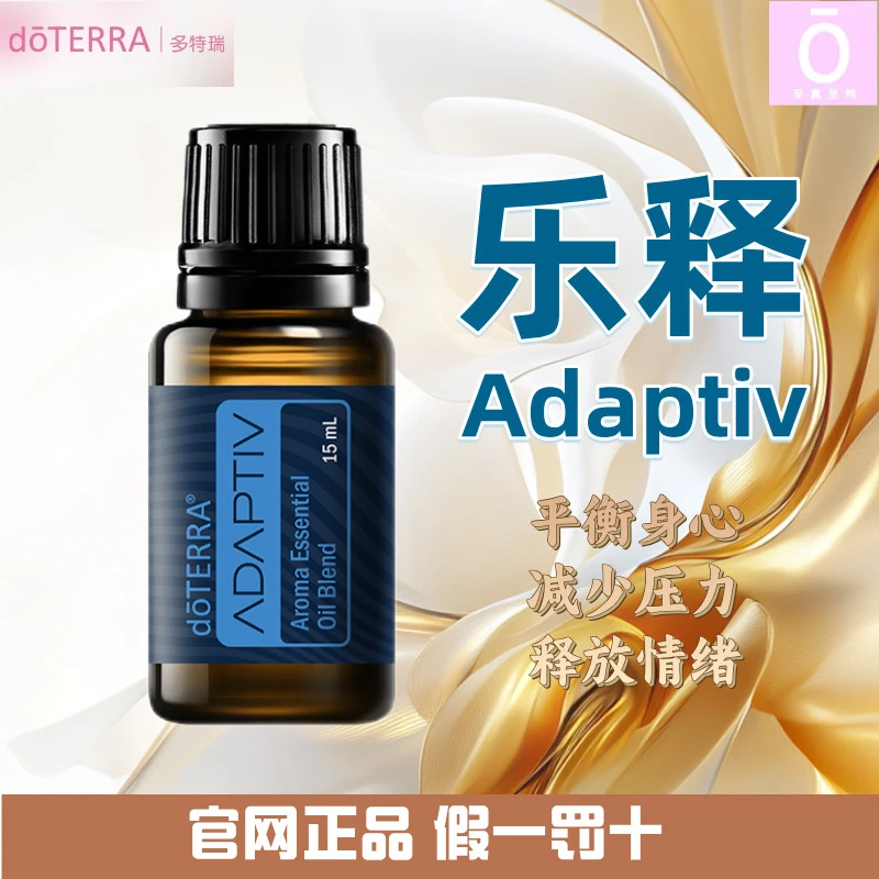 多特瑞乐释精油 官网正品 美国多特瑞精油 Doterra Adaptiv