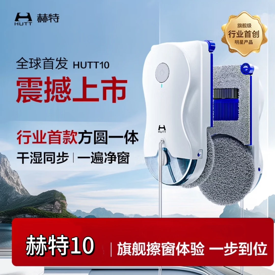 【重磅首发】赫特10方圆擦窗户机器人