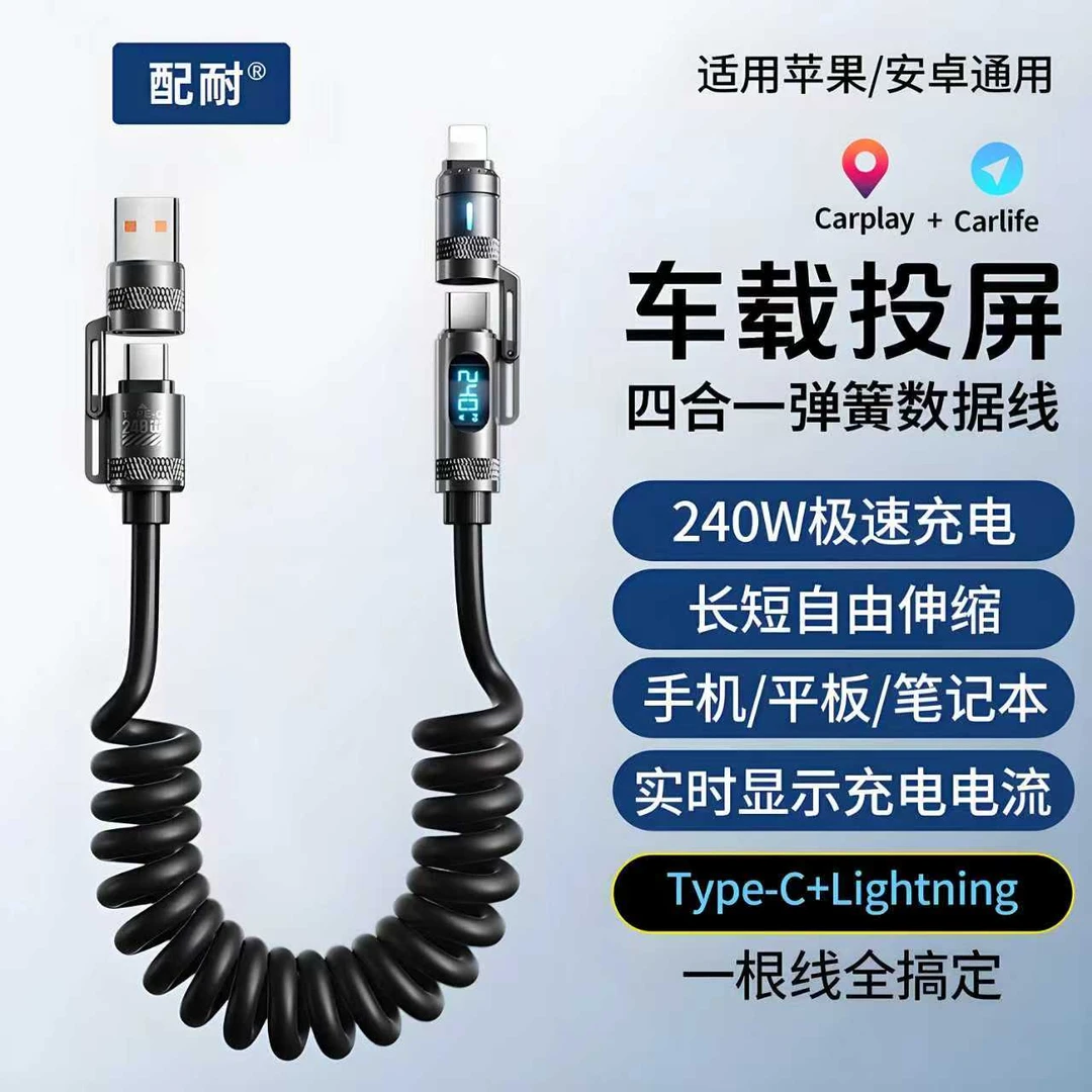 数显弹簧240W快充数据线四合一适用于苹果华为安卓手机车载充电线