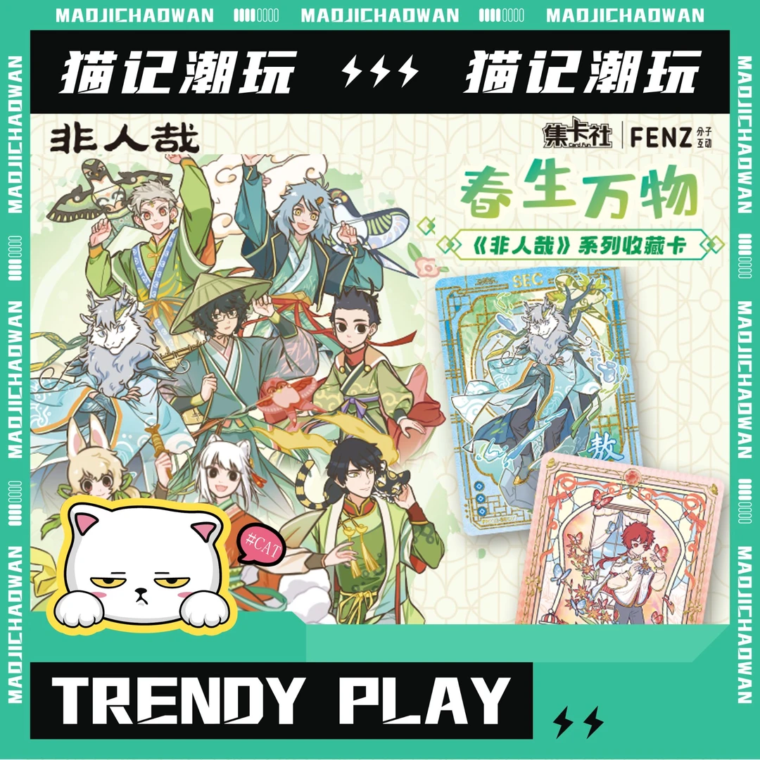 集卡社【新品浮浮】《非人哉》-系列第二弹-春生万物收藏卡盲盒（代拆）