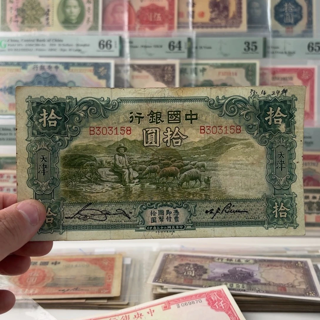 余**斗中国银行拾圆大绵羊……303158单字轨
