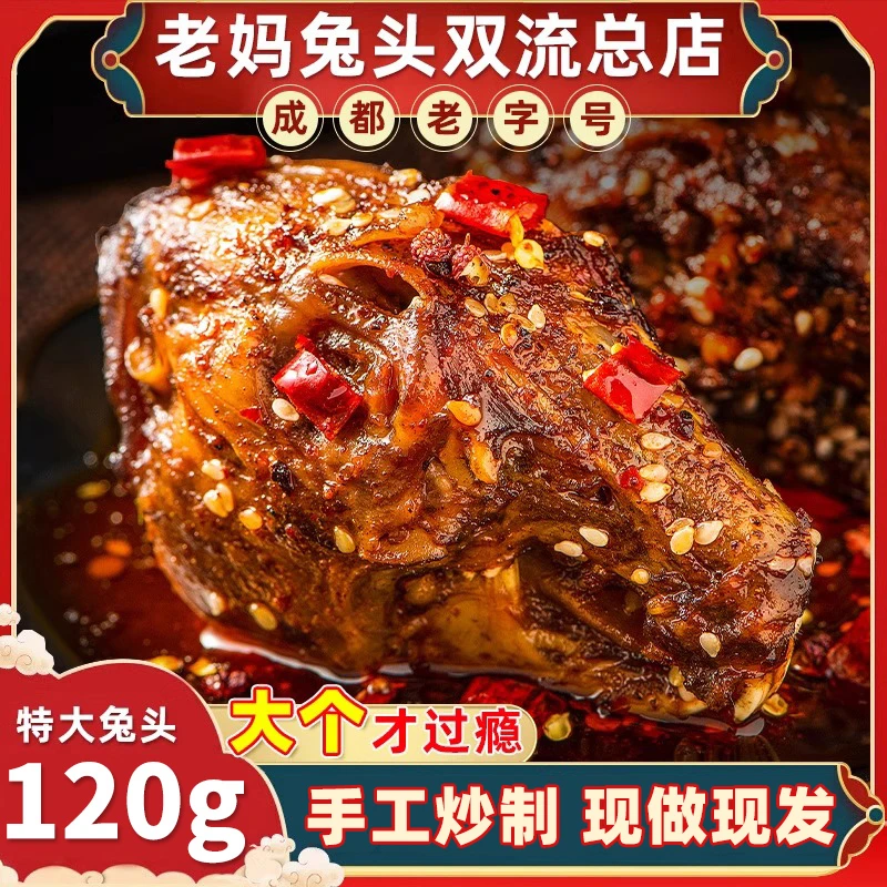 麻辣兔头双流四川特产成都手撕兔肉熟食冷吃兔即食自贡零食兔子肉