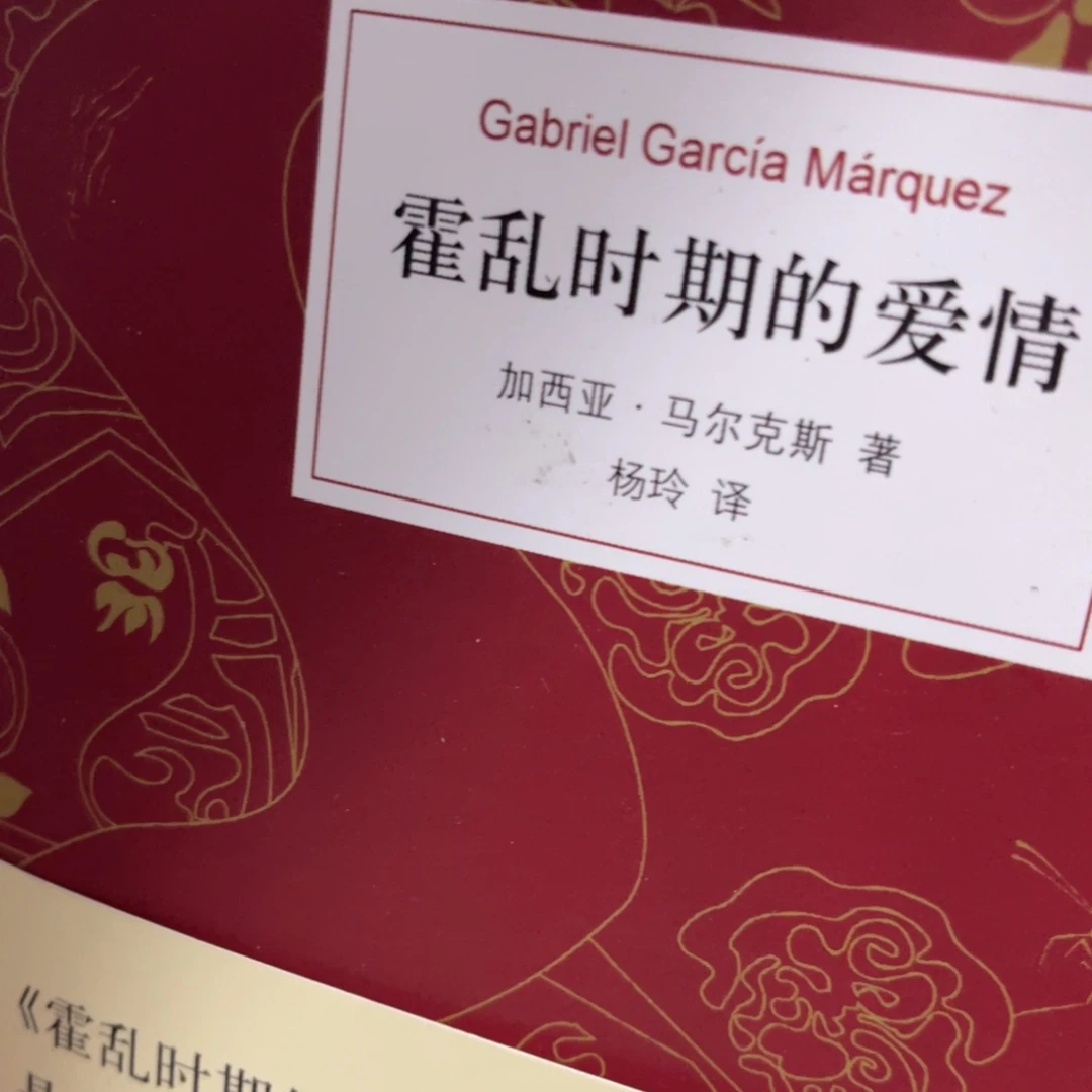 霍乱时期的爱情精装