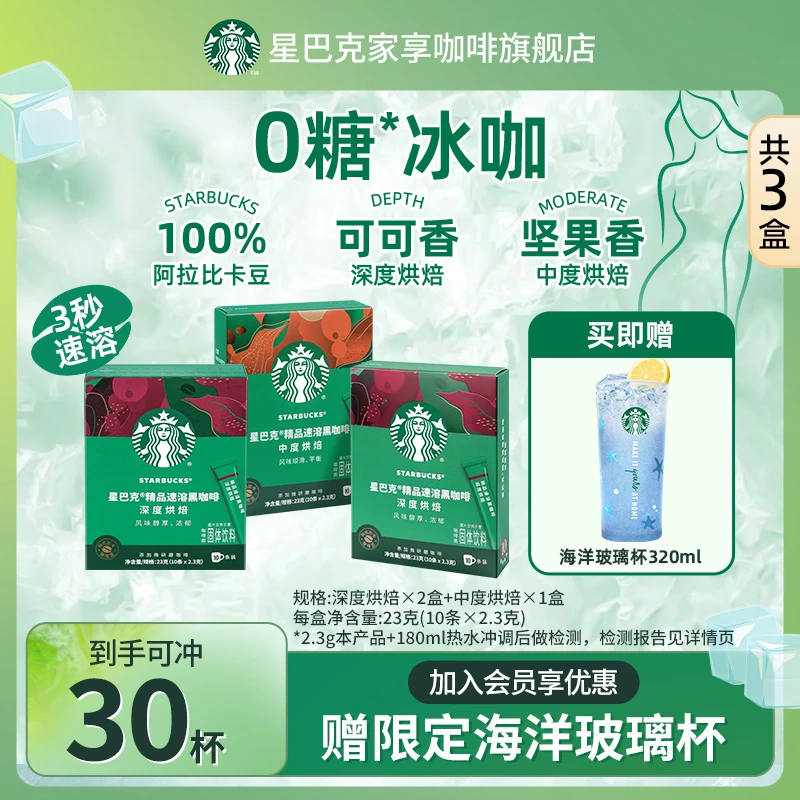 【爆款海洋玻璃杯】星巴克精品速溶黑咖啡美式健身提神夏日固体饮料