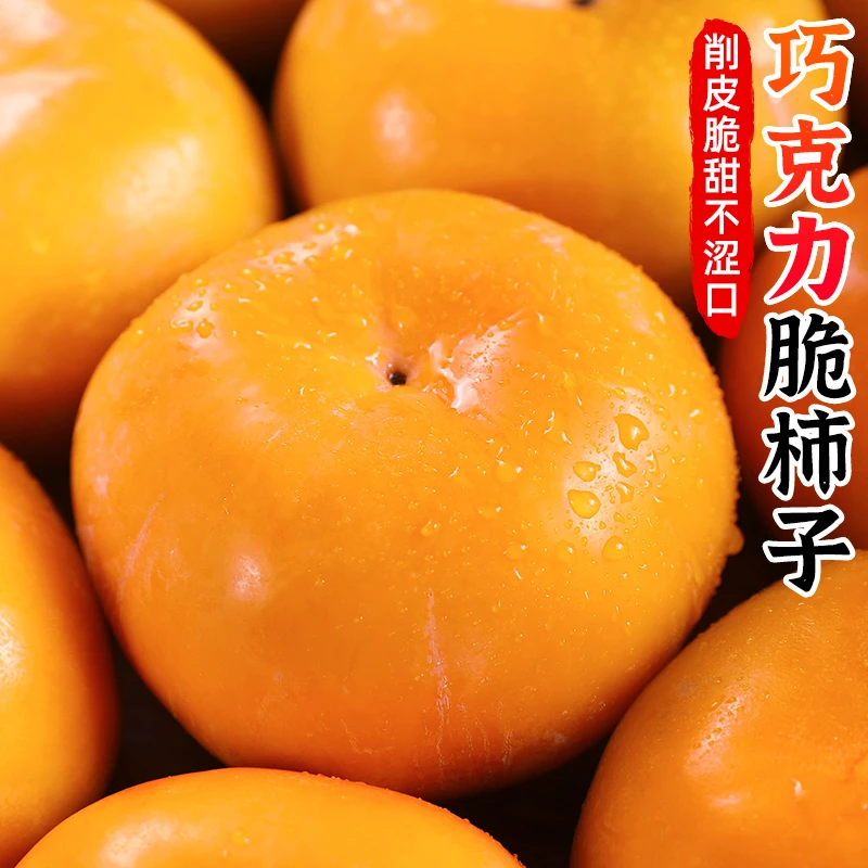 【脆甜 | 削皮即食】巧克力脆柿子3-9斤糖心阳丰脆柿子甜脆柿水果