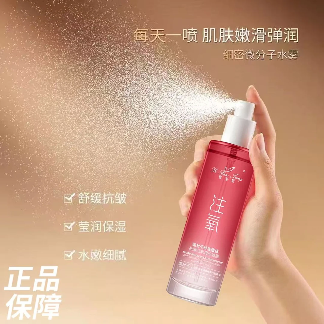 宜宝堂微分子纤连蛋白抗皱注氧发光喷雾（拍一发二）