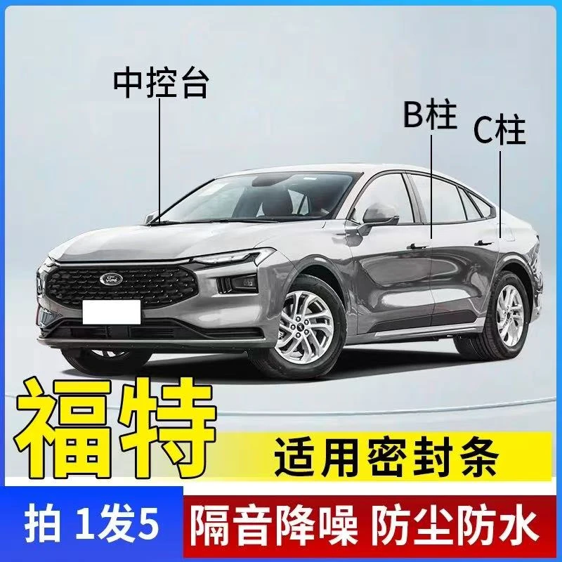 福特适用全系汽车B柱C柱仪表台密封条车门隔音条防尘降噪改装胶条