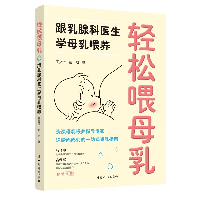 正版 轻松喂母乳:跟乳腺科医生学母乳喂养
