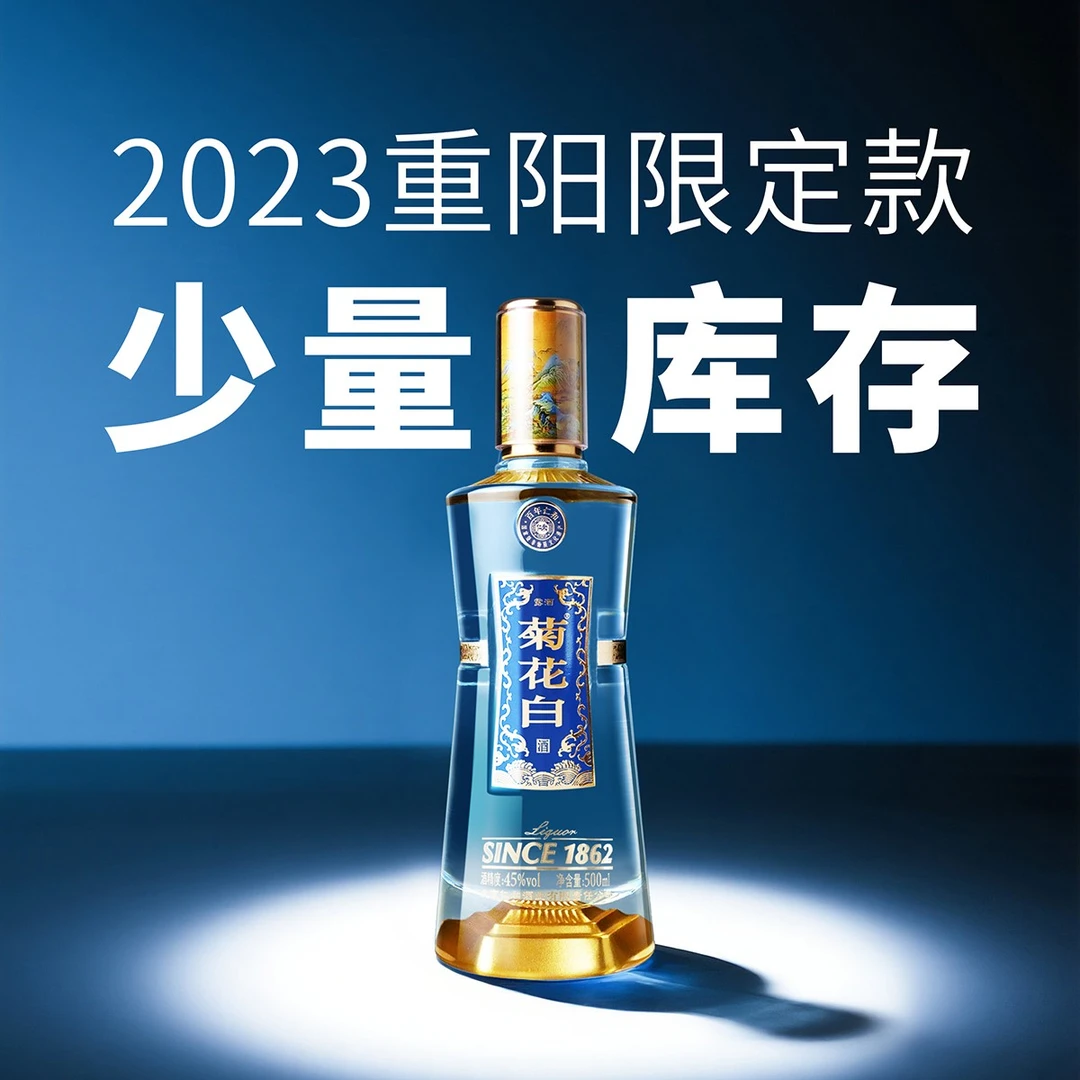 仁和菊花白酒御品1862 45度500ml光瓶重阳礼品北京特产国产菊花酒