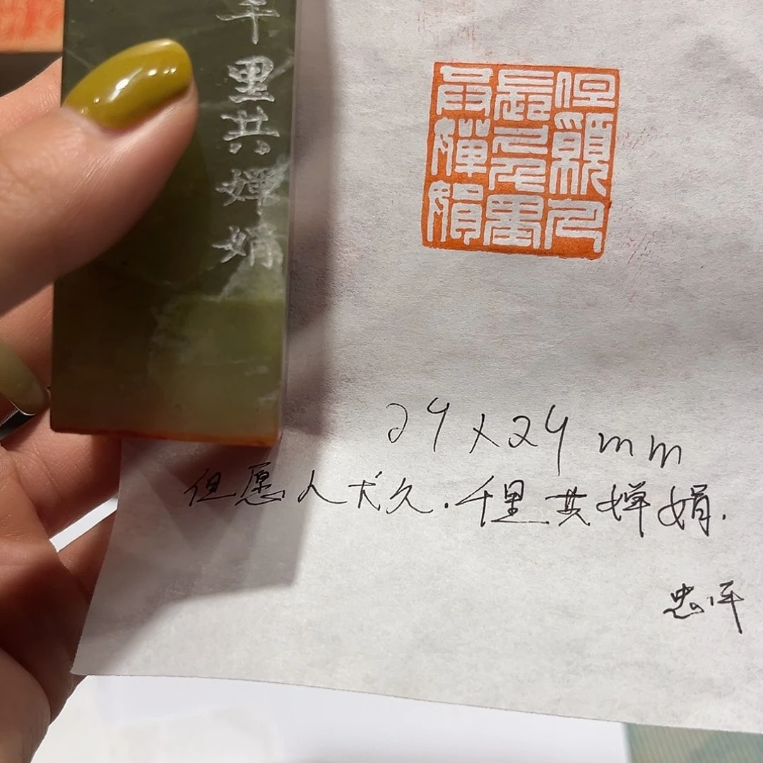 青田石印石但愿人长久，千里共婵娟