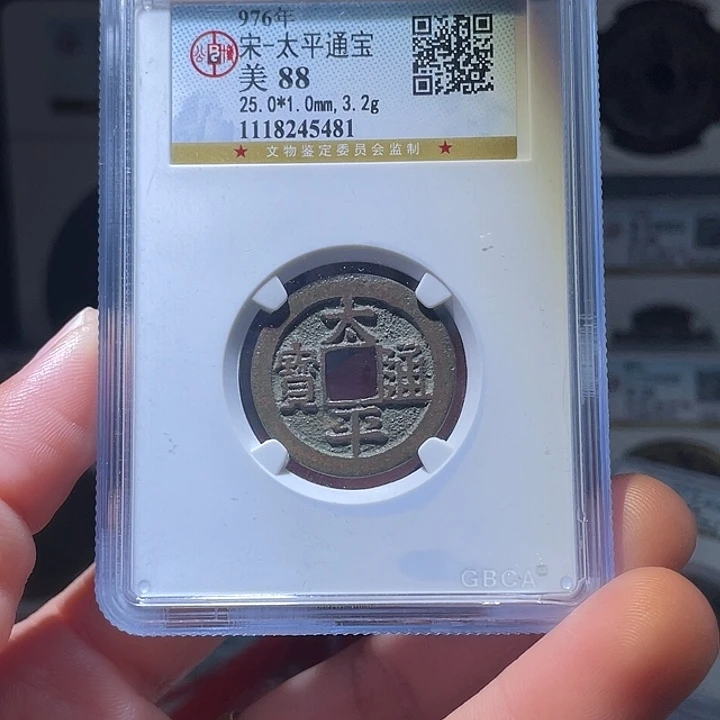 铜轩缘 太平通宝编号5481