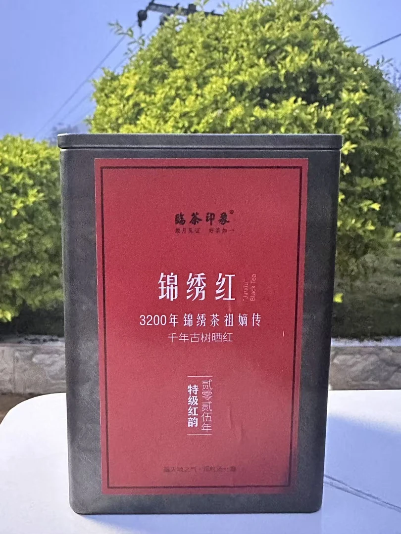 【临茶印象】2025年锦绣红 100g/罐