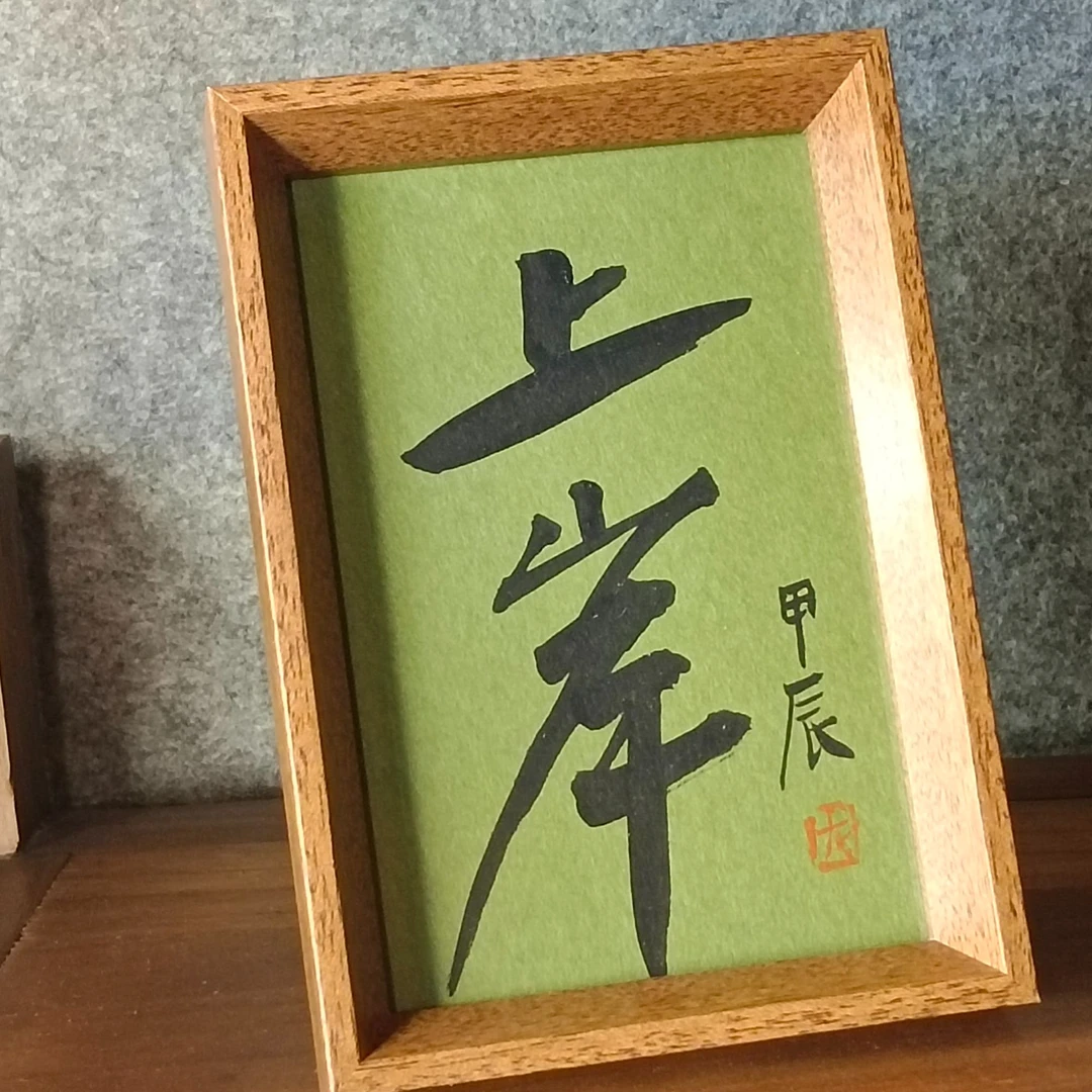 《上岸》6寸文字书画桌面摆件