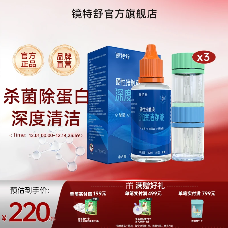镜特舒硬性接触镜深度洁净液RGP角膜塑形镜ok镜除蛋白油脂30ml*3