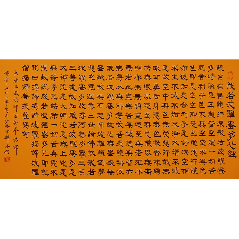 A353 释永信书法软片 137cm×66cm