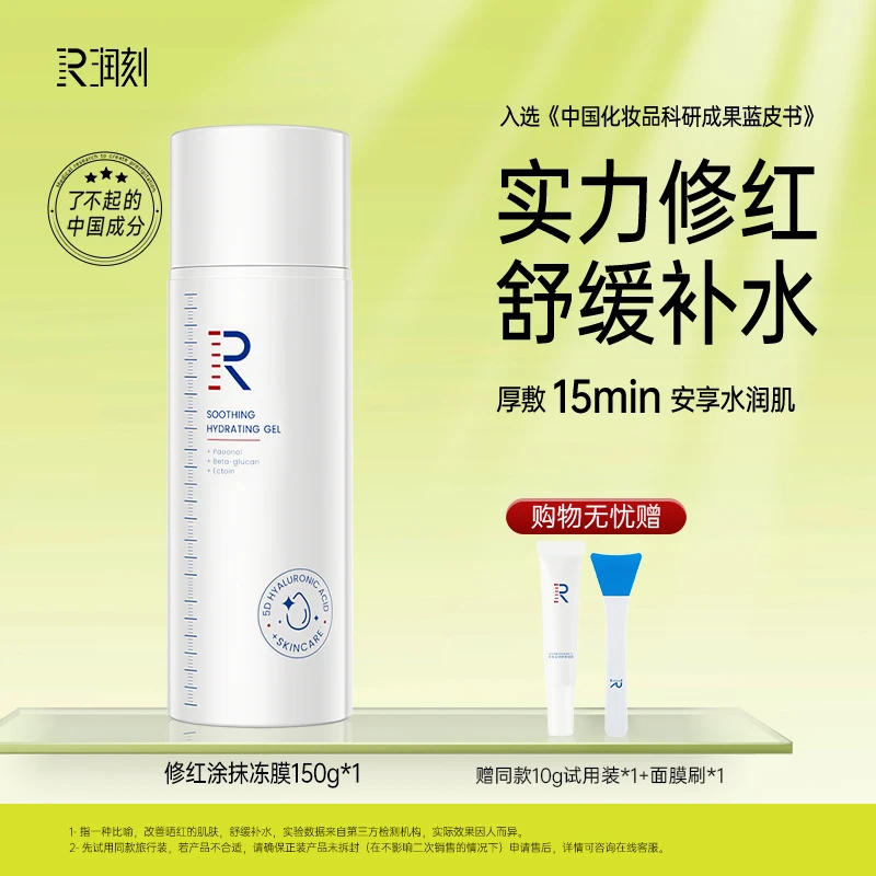 【粉丝专属】润刻修红涂抹面膜冻膜依克多因舒颜多维舒缓补水凝露KL