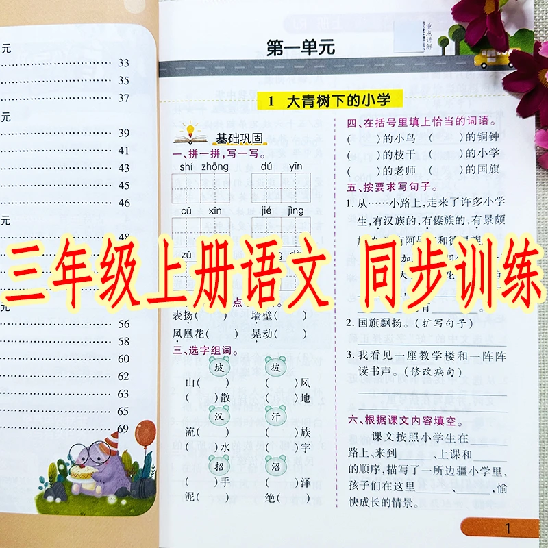 新版三年级上册语文同步训练人教部编版拼音字词句子阅读一课一练