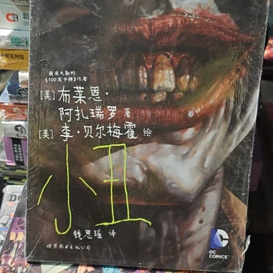 小丑瓶装，务必塑封库存书。