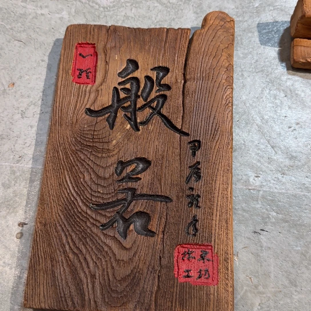^***布木风化纹理老榆木料