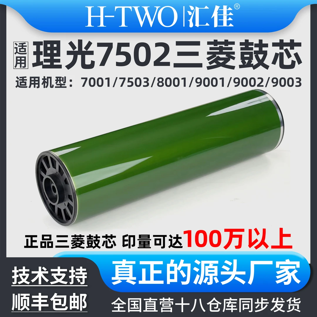 汇佳适用理光 7502 正品三菱鼓芯7001 7503 8001 9001 9002 OPC