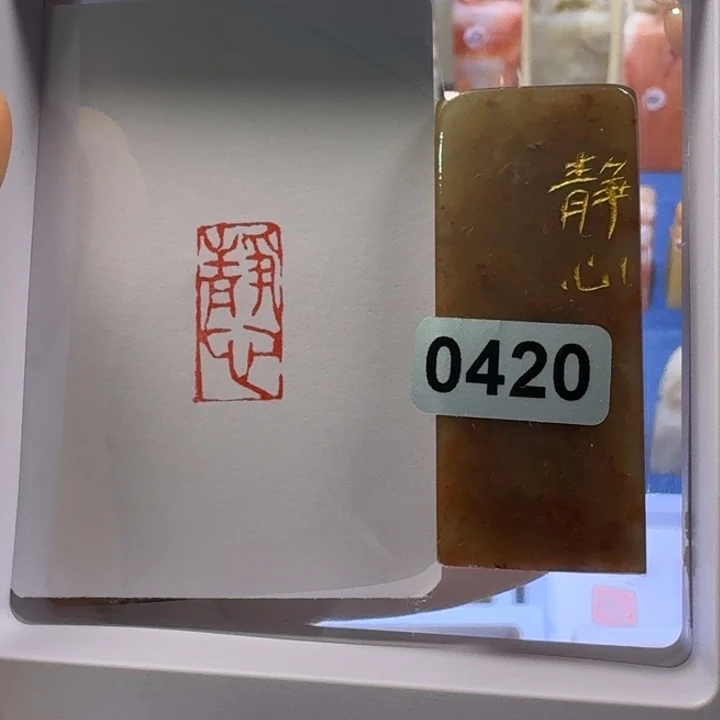 寿山石印石静心朱文