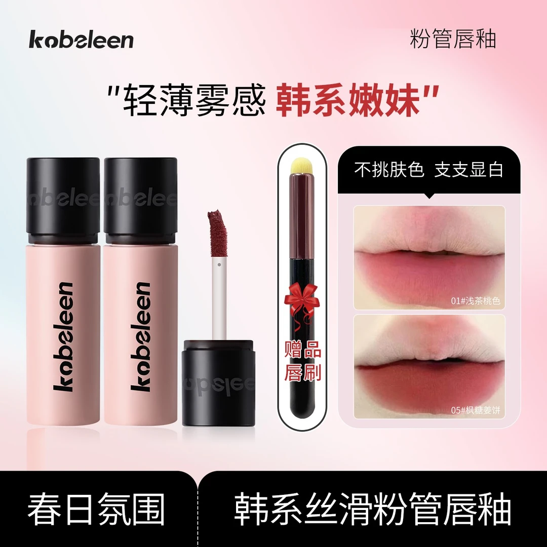 【到手3支送唇刷】Kobeleen粉管水光唇釉显白哑光韩系学生化妆品