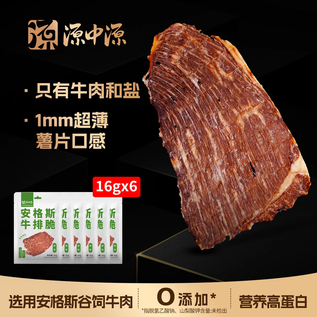 源中源16g*6袋安格斯牛排脆超薄大片原切香脆牛肉薯片